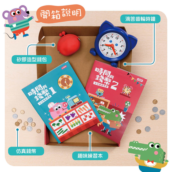 時間與錢幣生活量感學習寶盒